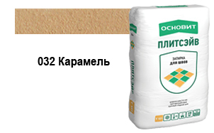 Затирка эластичная для швов ОСНОВИТ Плитсэйв XC6 E (ранее серия Т-121) 032 Карамель, 2 кг